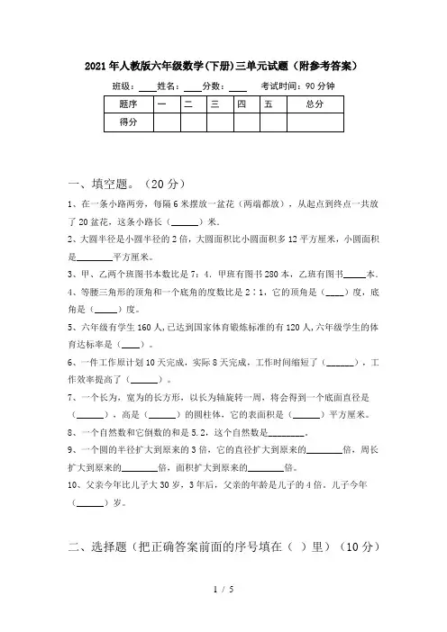 2021年人教版六年级数学(下册)三单元试题(附参考答案)
