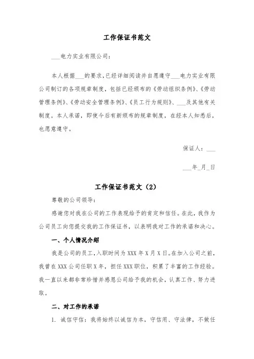 工作保证书范文(4篇)