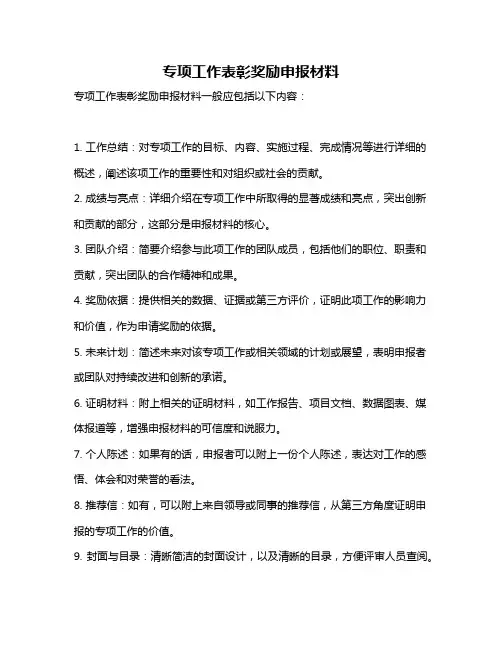 专项工作表彰奖励申报材料