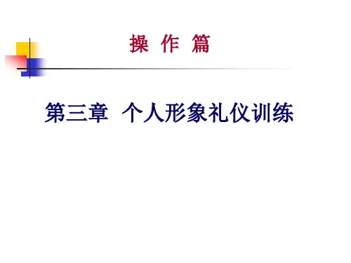 个人形象礼仪训练课件