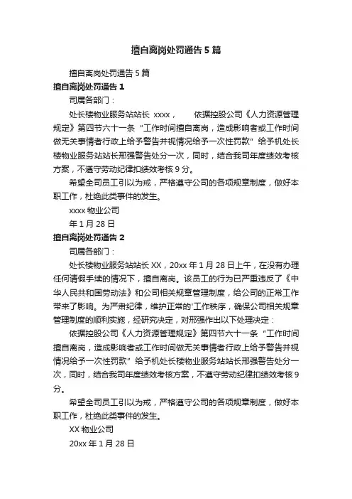 擅自离岗处罚通告5篇