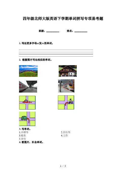 四年级北师大版英语下学期单词拼写专项易考题