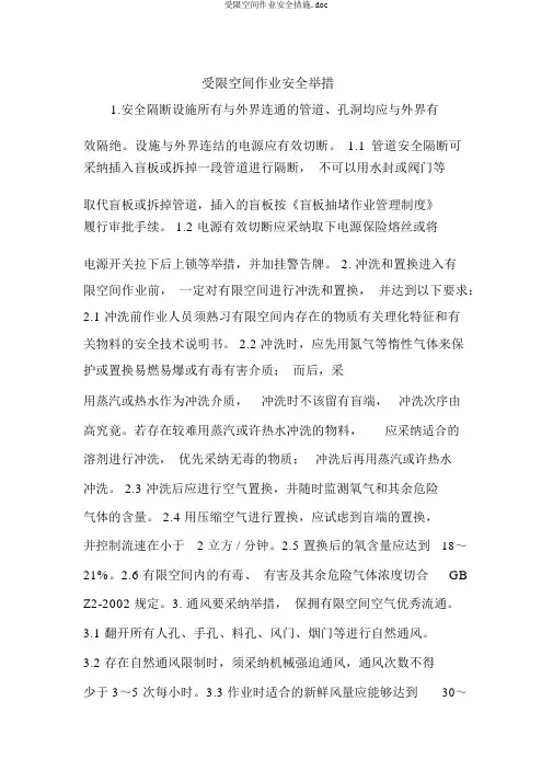 受限空间作业安全措施.doc