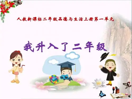 二年级品德与生活上册我升入了二年级(一)PPT课件优秀