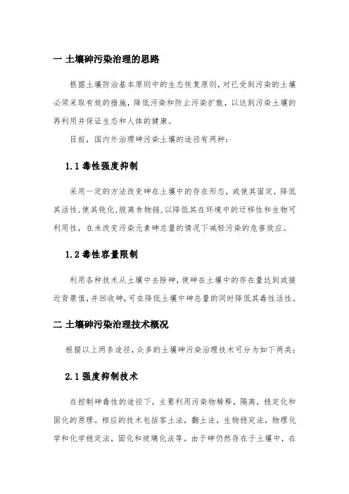 土壤砷污染治理