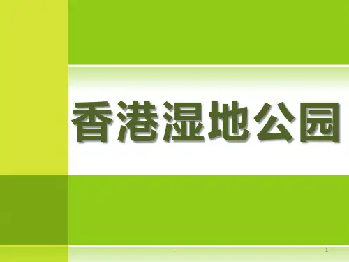 香港湿地公园案例分析PPT课件