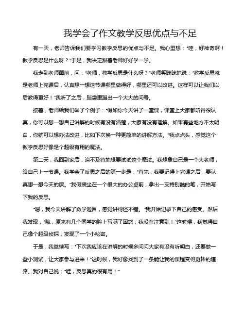 我学会了作文教学反思优点与不足