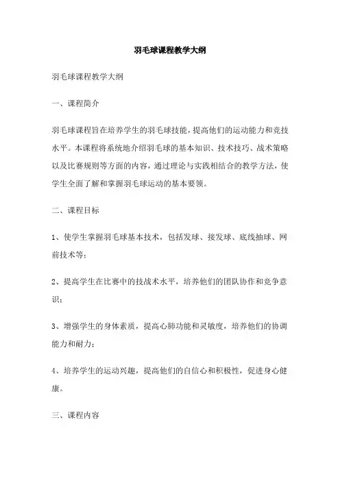 羽毛球课程教学大纲