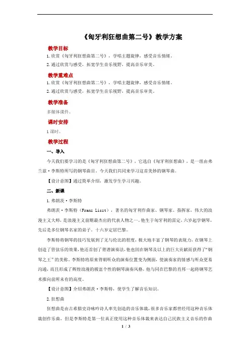 《匈牙利狂想曲第二号》示范教案