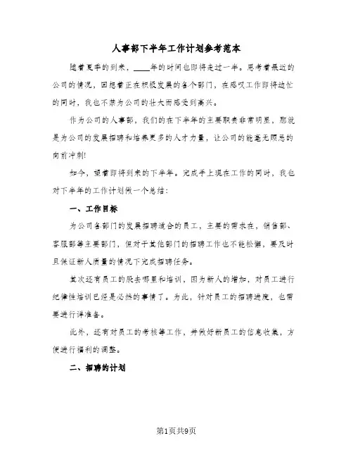 人事部下半年工作计划参考范本(三篇)
