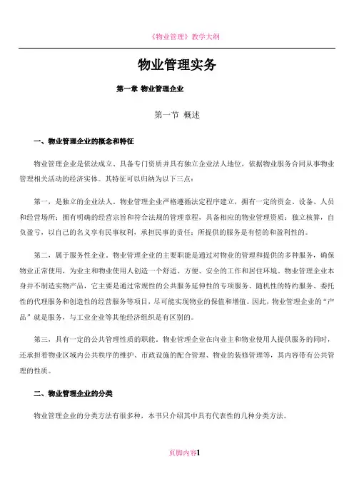 《物业管理实务》电子文档教材