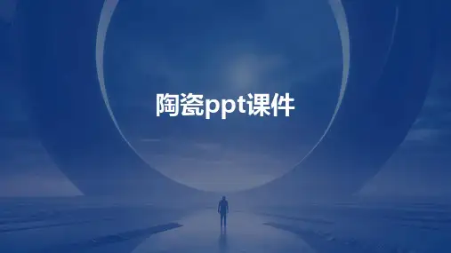 陶瓷ppt课件