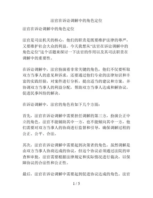 法官在诉讼调解中的角色定位
