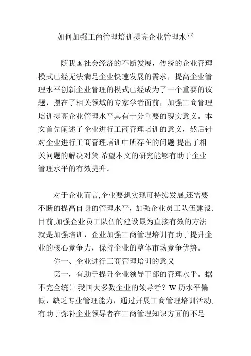 如何加强工商管理培训提高企业管理水平