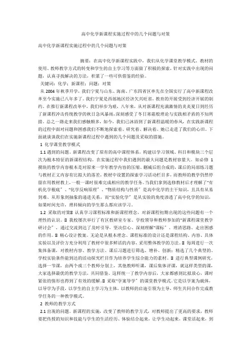 高中化学新课程实施过程中的几个问题与对策 