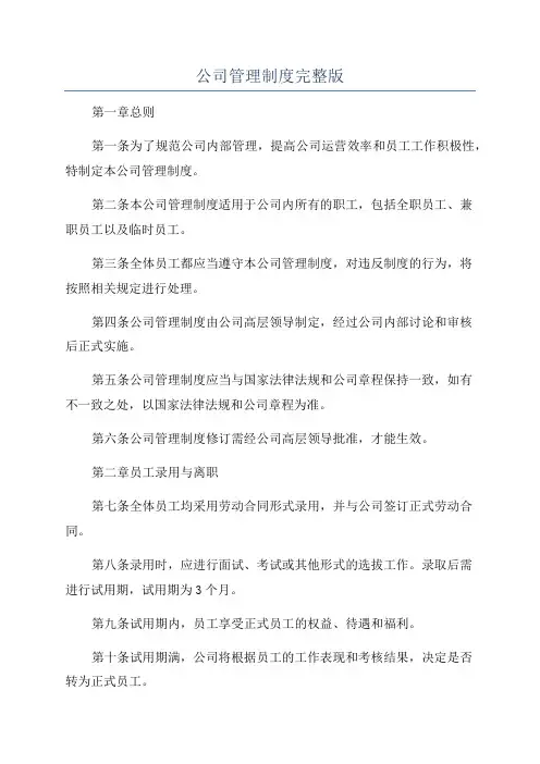 公司管理制度完整版