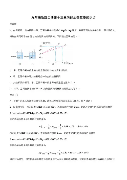 九年级物理全册第十三章内能全部重要知识点(带答案)