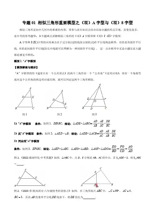 专题01 相似三角形重要模型之(双)A字型与(双)8字型(原卷版)