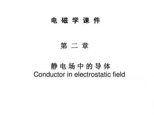 电磁学第二章07-9