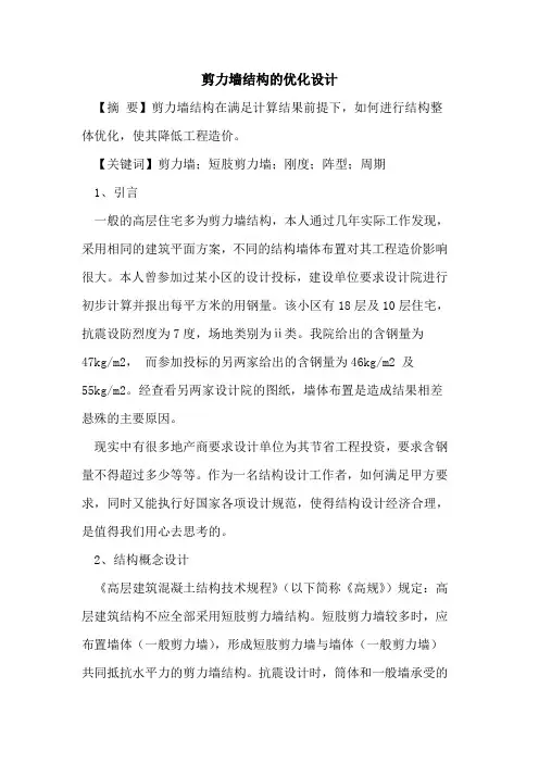 剪力墙结构的优化设计