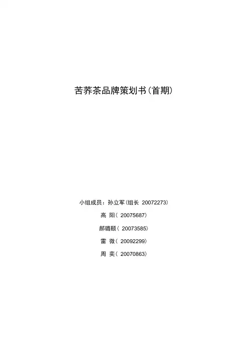 苦荞茶品牌策划书