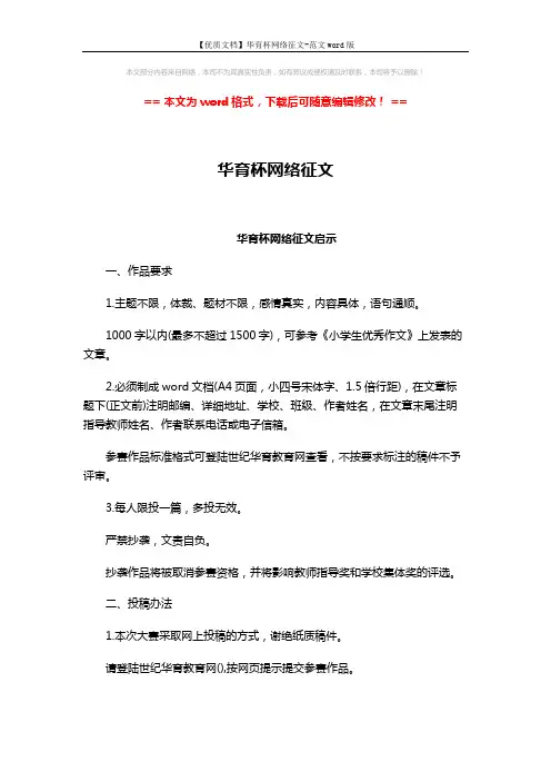 【优质文档】华育杯网络征文-范文word版 (4页)