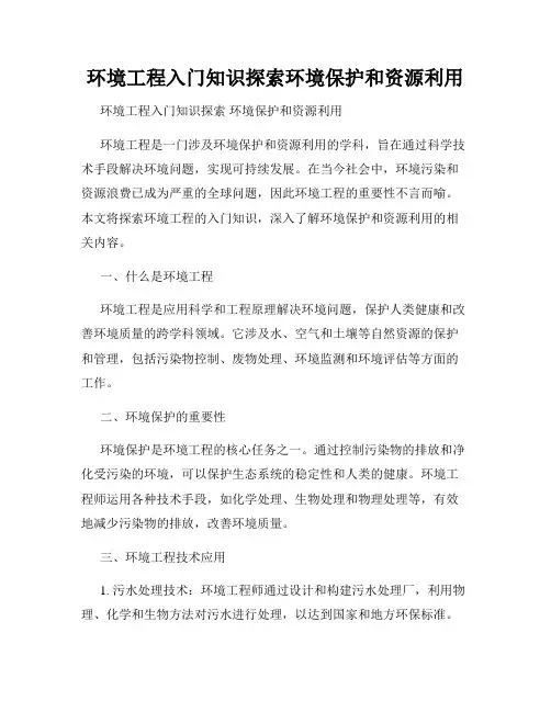 环境工程入门知识探索环境保护和资源利用