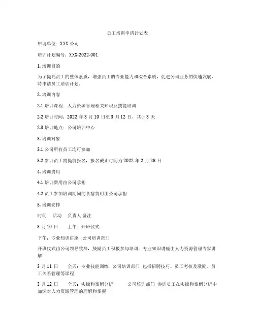 员工培训申请计划表