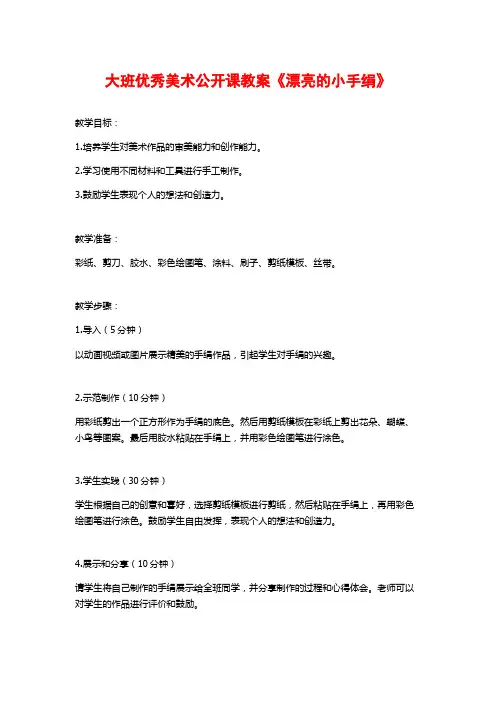 大班优秀美术公开课教案《漂亮的小手绢》