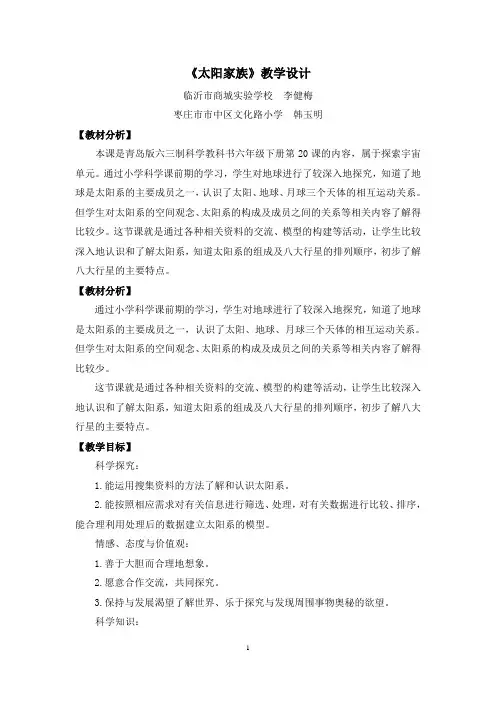 《太阳家族》教学设计