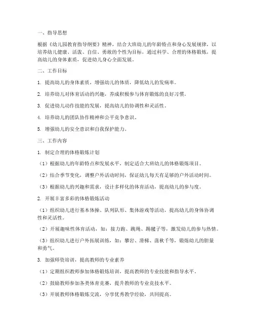 幼儿园体格锻炼工作计划大班