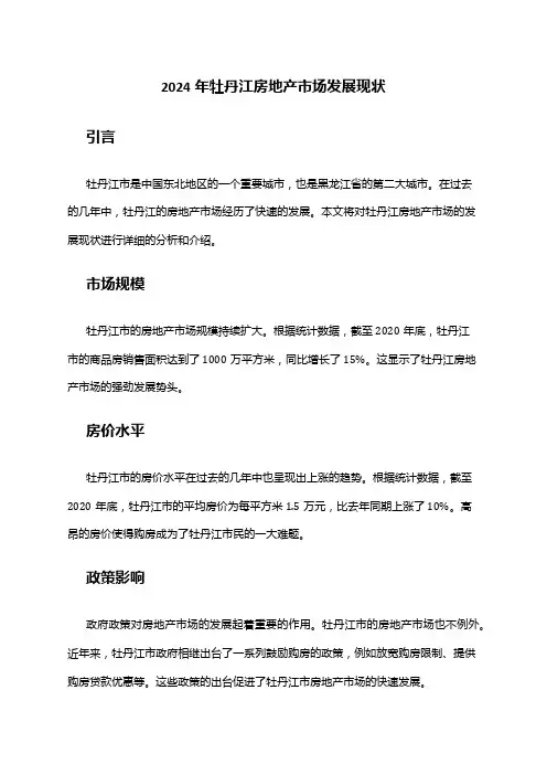 2024年牡丹江房地产市场发展现状