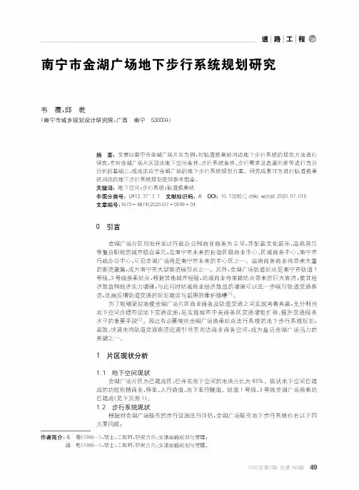 南宁市金湖广场地下步行系统规划研究