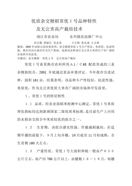 优质杂交粳稻常优1号特征特性及无公害高产栽培技术课件资料