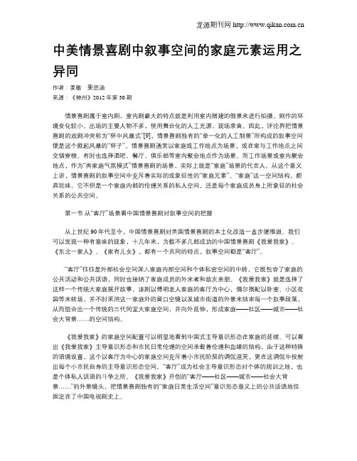 中美情景喜剧中叙事空间的家庭元素运用之异同