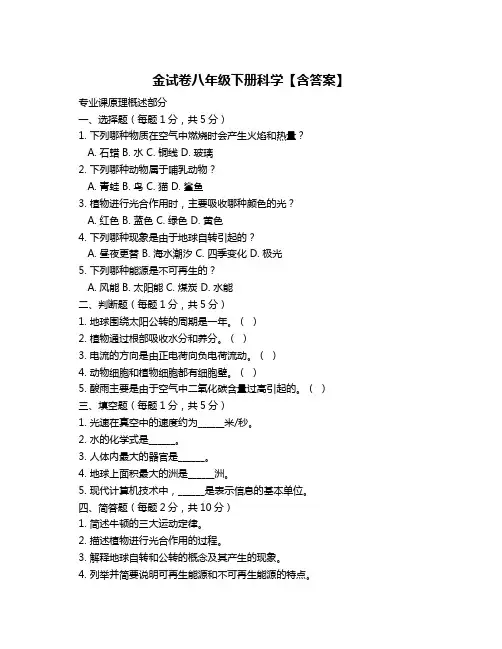 金试卷八年级下册科学【含答案】