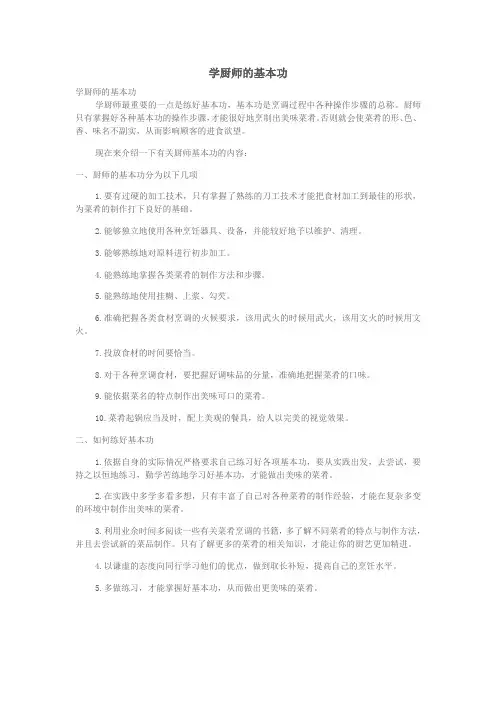 1.3.3.2当厨师应知道的基本常识-学厨师的基本功