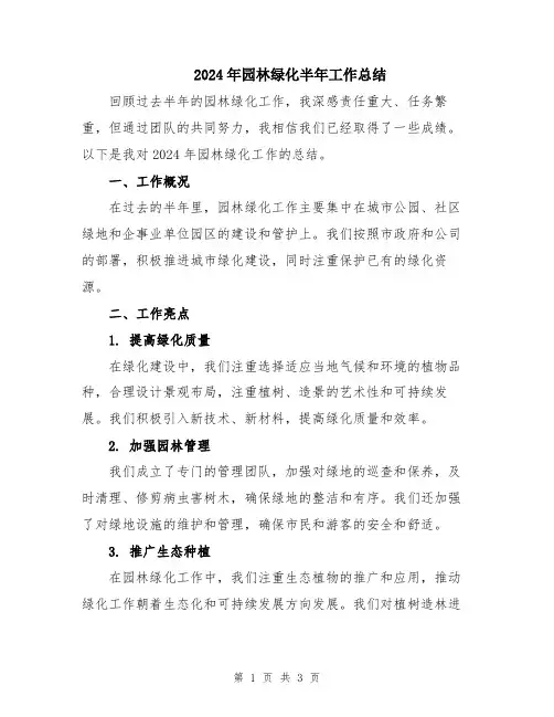 2024年园林绿化半年工作总结