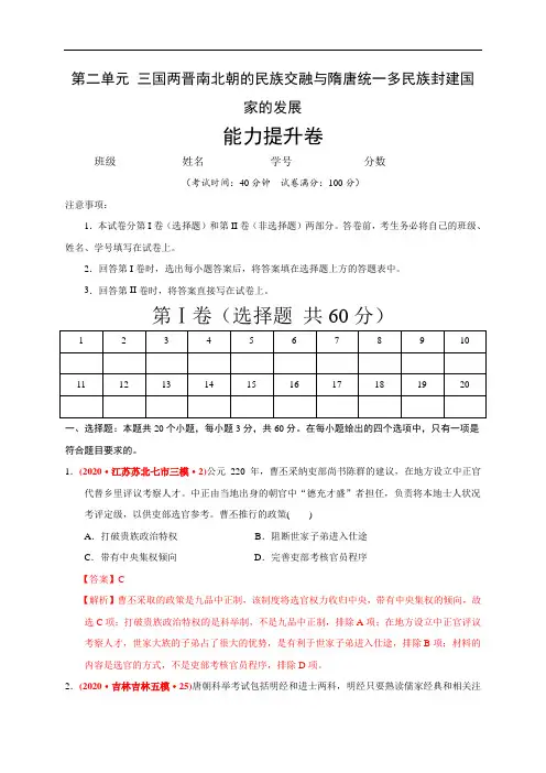高中历史必修上 二单元 三国两晋南北朝的民族交融与隋唐统一多民族封建国家的发展(能力提升)(含答案)