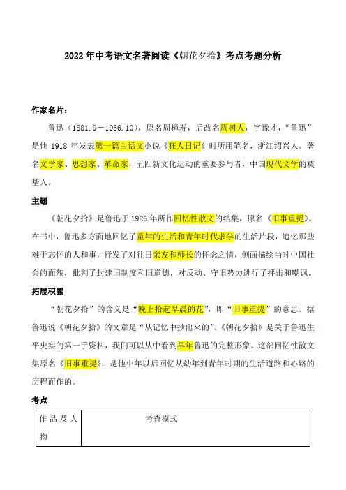 2022年中考语文名著阅读《朝花夕拾》考点考题分析