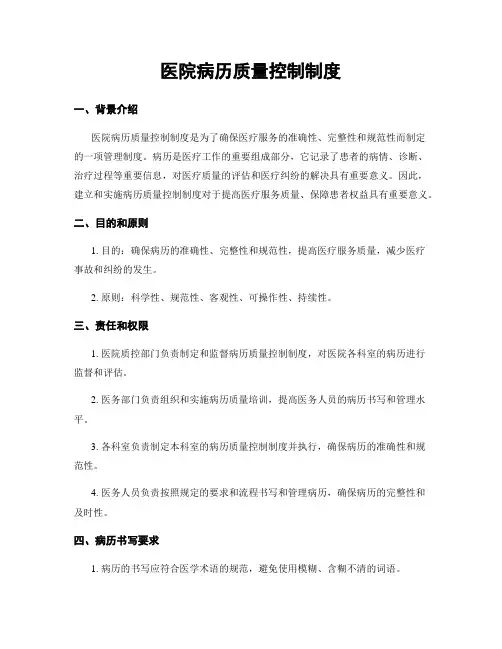 医院病历质量控制制度