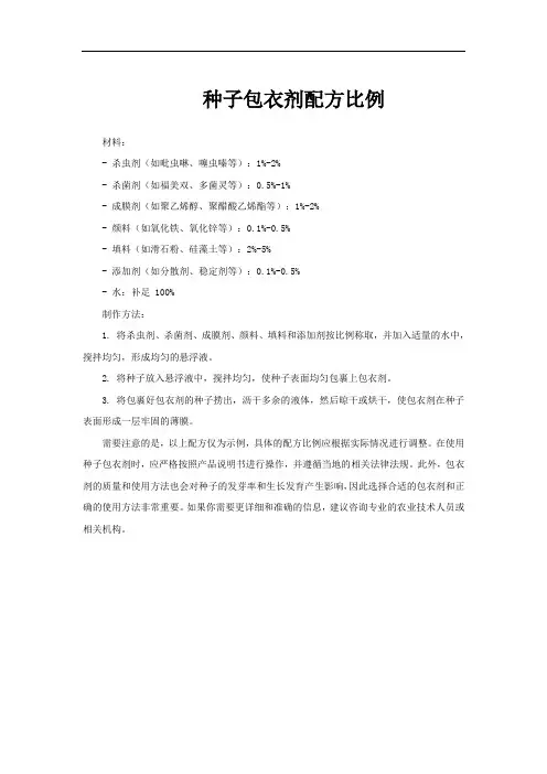 种子包衣剂配方比例