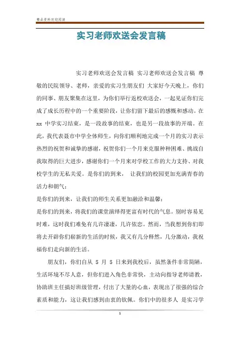实习老师欢送会发言稿 