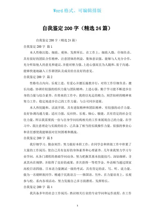 自我鉴定200字(汇编24篇)