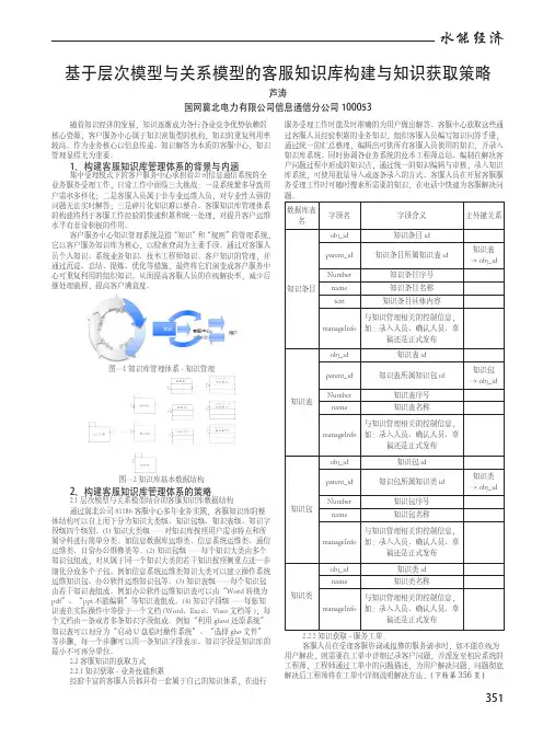 基于层次模型与关系模型的客服知识库构建与知识获取策略