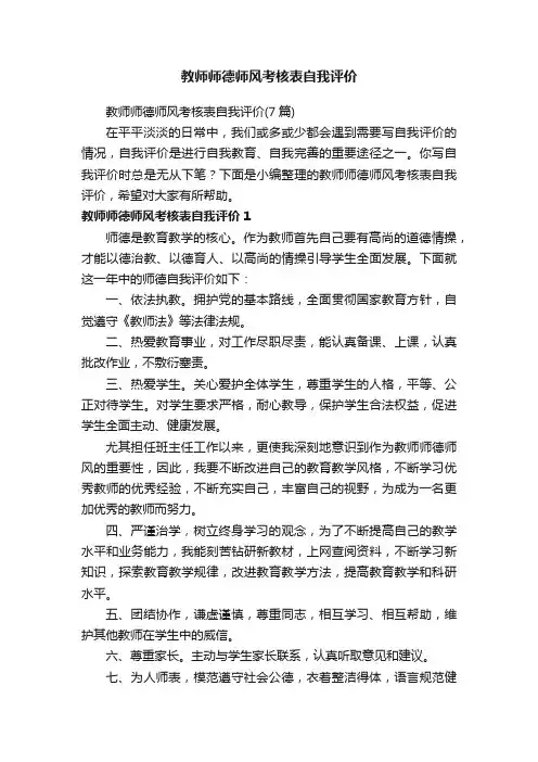 教师师德师风考核表自我评价（7篇）