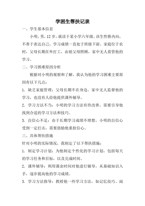 学困生帮扶记录