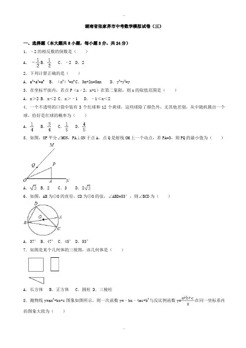 2019-2020学年张家界市中考数学模拟试卷试题(三)(有标准答案)