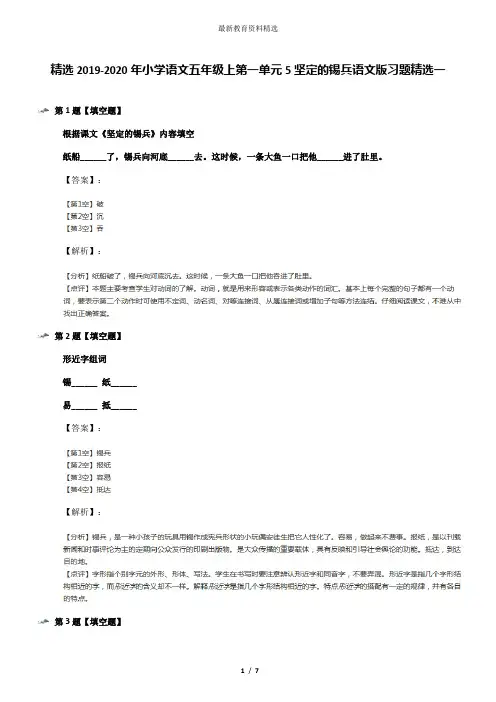 精选2019-2020年小学语文五年级上第一单元5坚定的锡兵语文版习题精选一