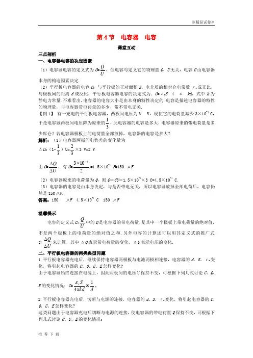 精品2019高中物理第2章电势能与电势差第4节电容器电容课堂互动教案鲁科版选修3_25(1)